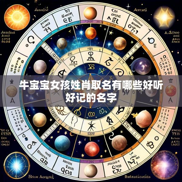 牛宝宝女孩姓肖取名有哪些好听好记的名字