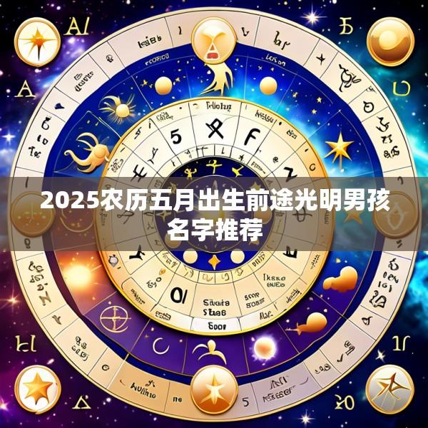 2025农历五月出生前途光明男孩名字推荐