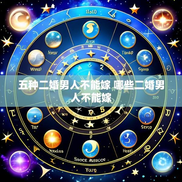 五种二婚男人不能嫁 哪些二婚男人不能嫁