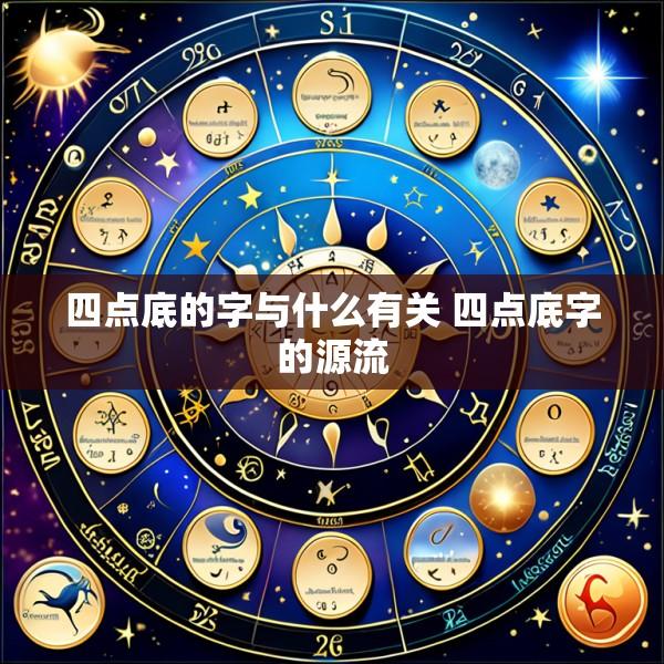 四点底的字与什么有关 四点底字的源流