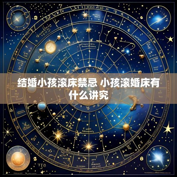 结婚小孩滚床禁忌 小孩滚婚床有什么讲究