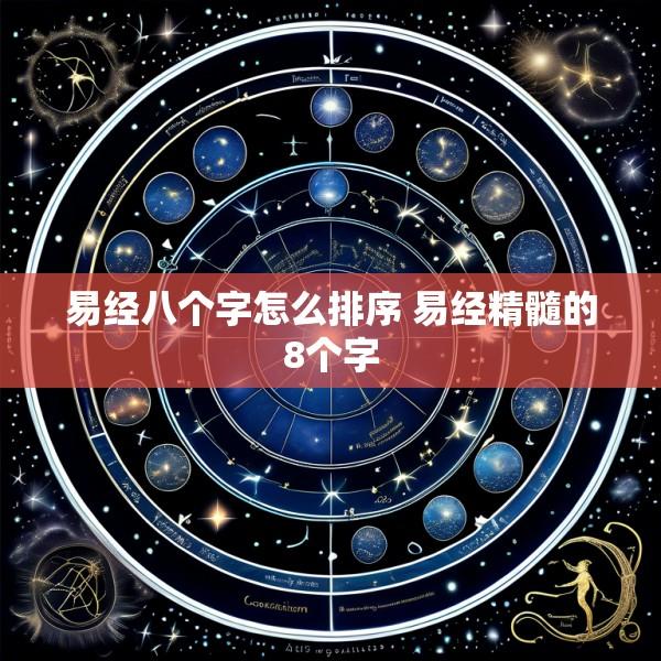 易经八个字怎么排序 易经精髓的8个字