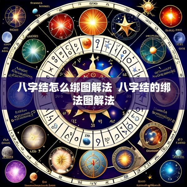 八字结怎么绑图解法  八字结的绑法图解法