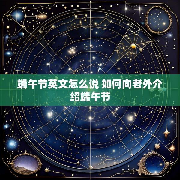 端午节英文怎么说 如何向老外介绍端午节