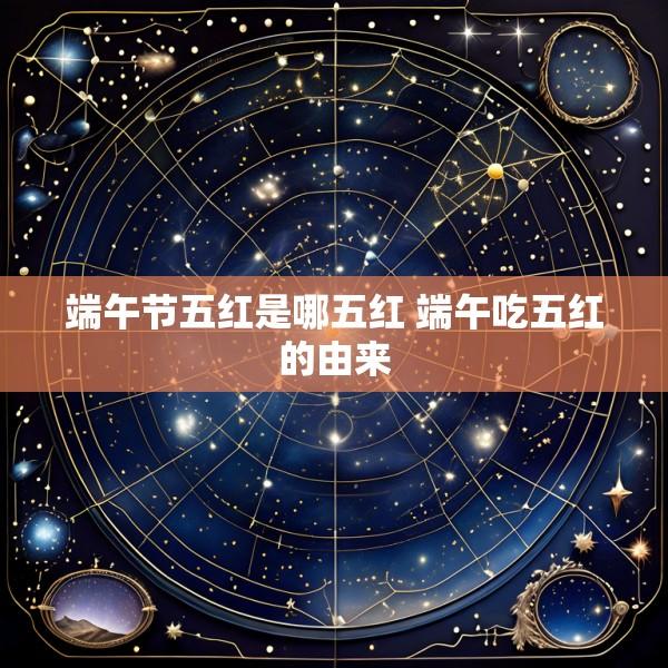 端午节五红是哪五红 端午吃五红的由来