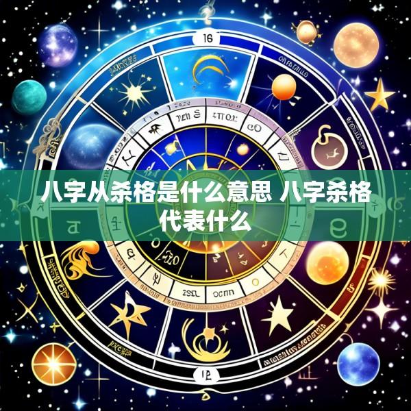 八字从杀格是什么意思 八字杀格代表什么