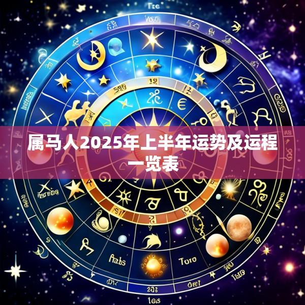 属马人2025年上半年运势及运程一览表