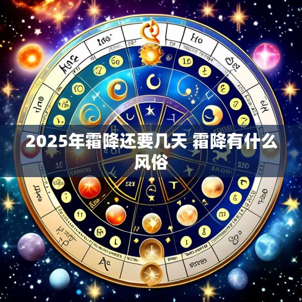 2025年霜降还要几天 霜降有什么风俗