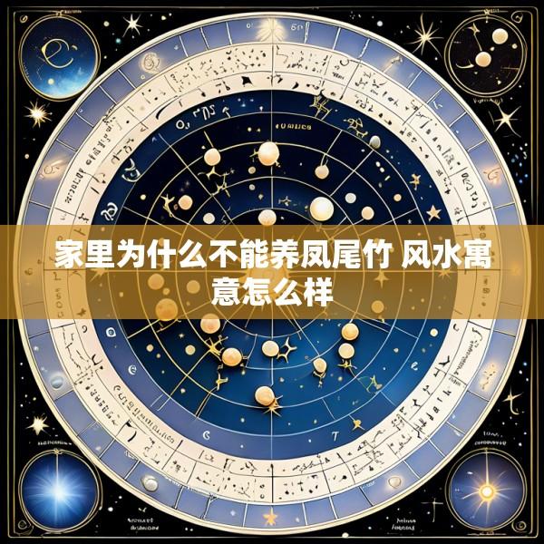 家里为什么不能养凤尾竹 风水寓意怎么样