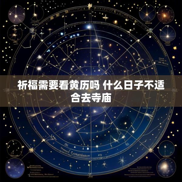 祈福需要看黄历吗 什么日子不适合去寺庙