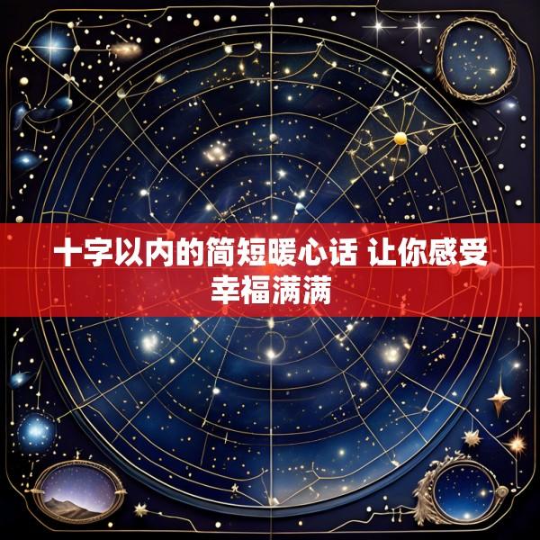 十字以内的简短暖心话 让你感受幸福满满