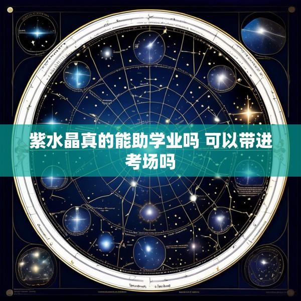 紫水晶真的能助学业吗 可以带进考场吗