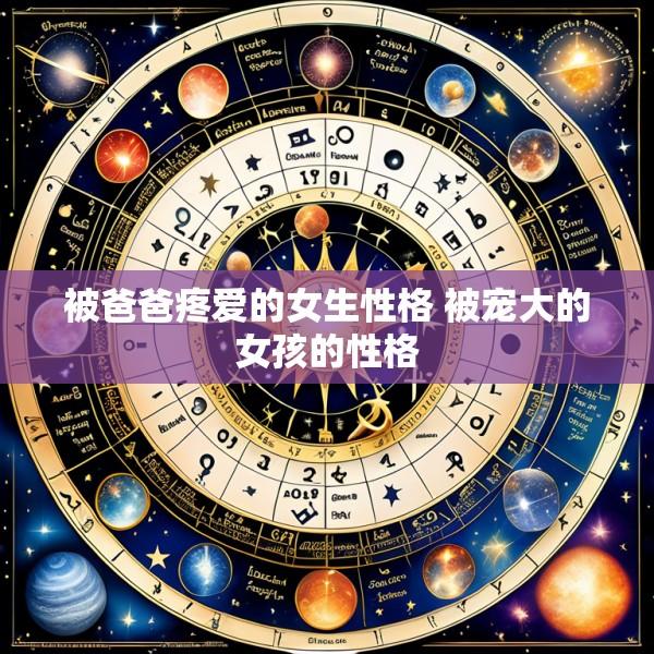 被爸爸疼爱的女生性格 被宠大的女孩的性格