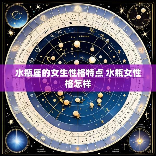 水瓶座的女生性格特点 水瓶女性格怎样