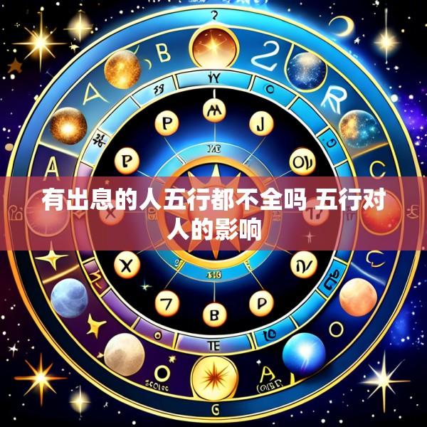 有出息的人五行都不全吗 五行对人的影响