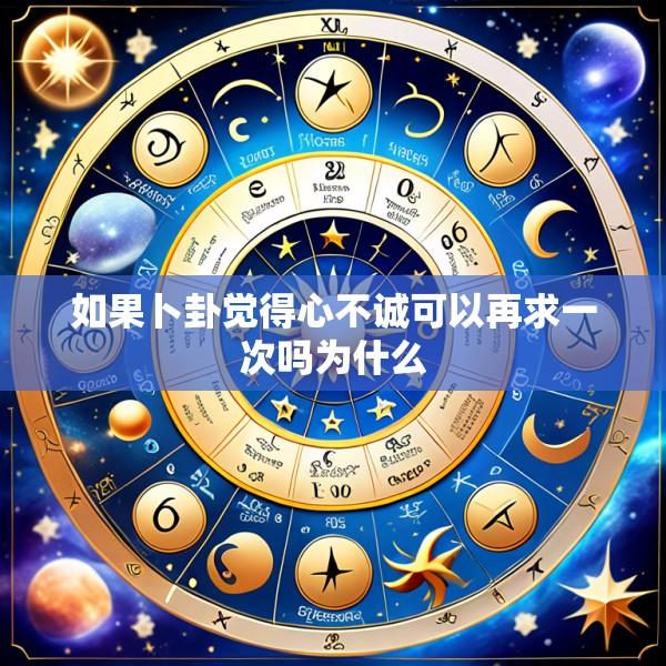 如果卜卦觉得心不诚可以再求一次吗为什么