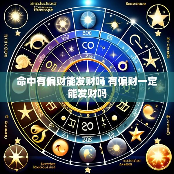 命中有偏财能发财吗 有偏财一定能发财吗
