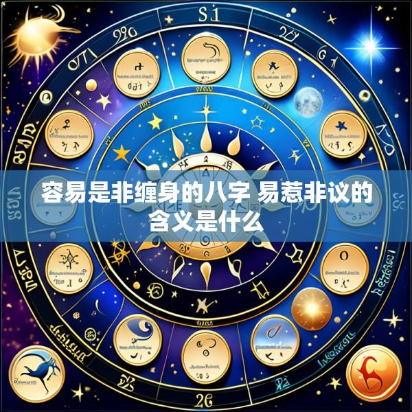 容易是非缠身的八字 易惹非议的含义是什么