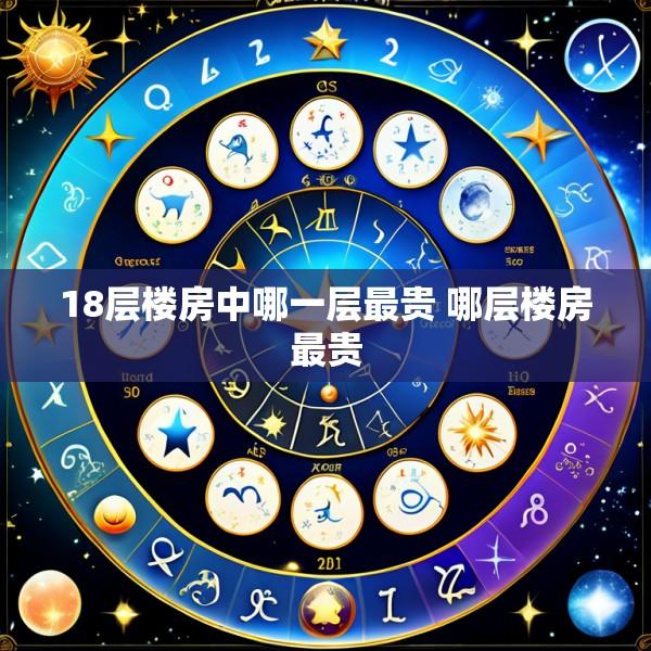 18层楼房中哪一层最贵 哪层楼房最贵