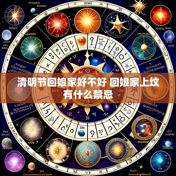 清明节回娘家好不好 回娘家上坟有什么禁忌