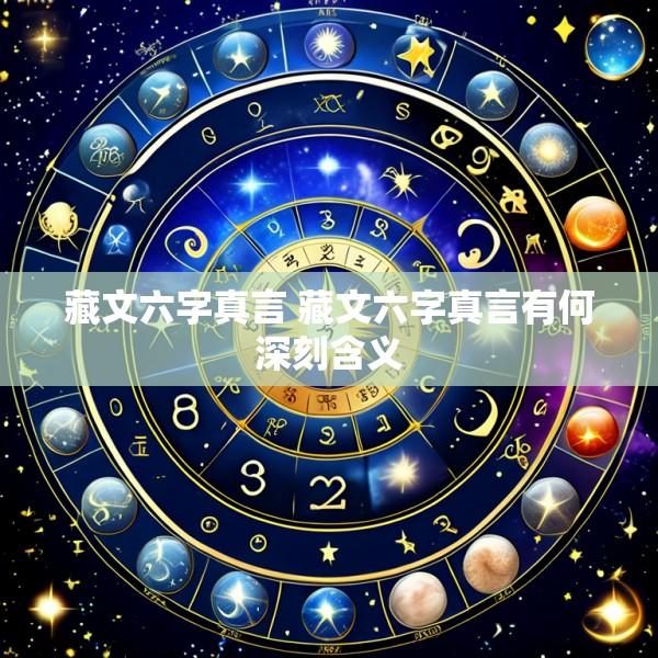 藏文六字真言 藏文六字真言有何深刻含义