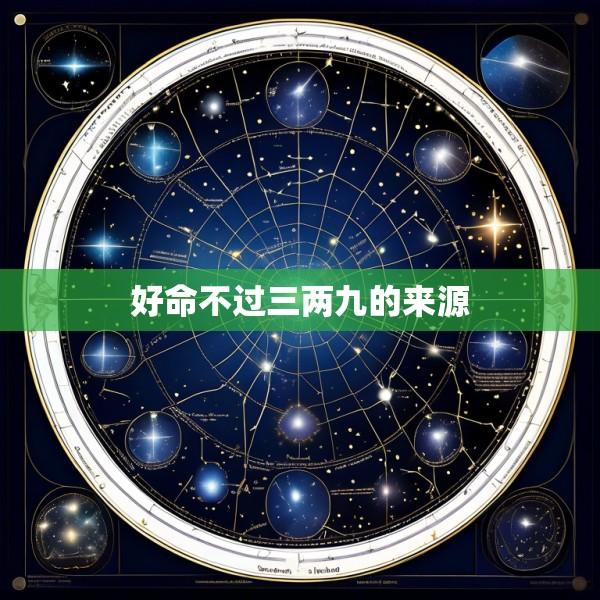 好命不过三两九的来源