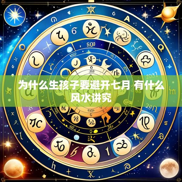 为什么生孩子要避开七月 有什么风水讲究