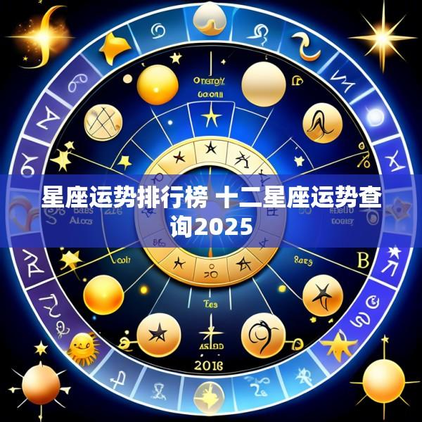 星座运势排行榜 十二星座运势查询2025