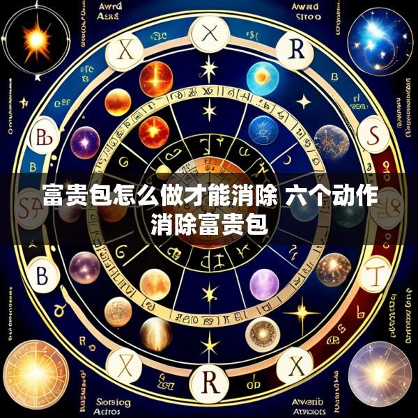 富贵包怎么做才能消除 六个动作消除富贵包