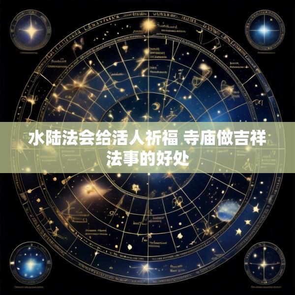 水陆法会给活人祈福 寺庙做吉祥法事的好处