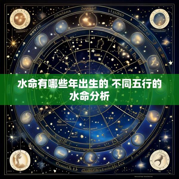 水命有哪些年出生的 不同五行的水命分析