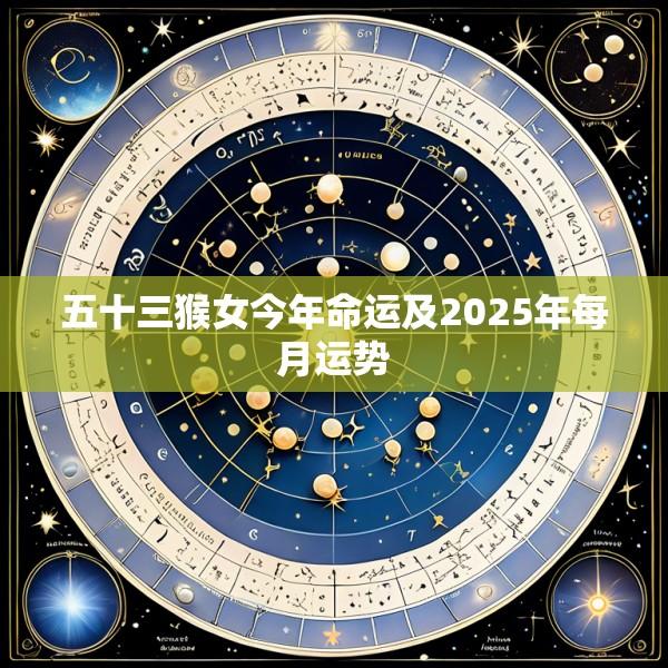 五十三猴女今年命运及2025年每月运势