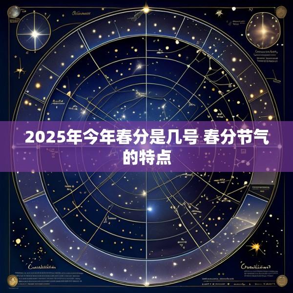 2025年今年春分是几号 春分节气的特点