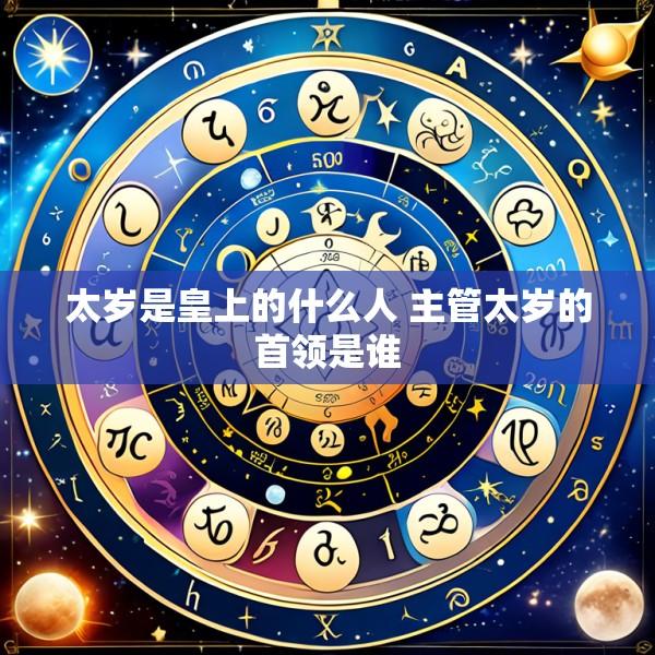太岁是皇上的什么人 主管太岁的首领是谁