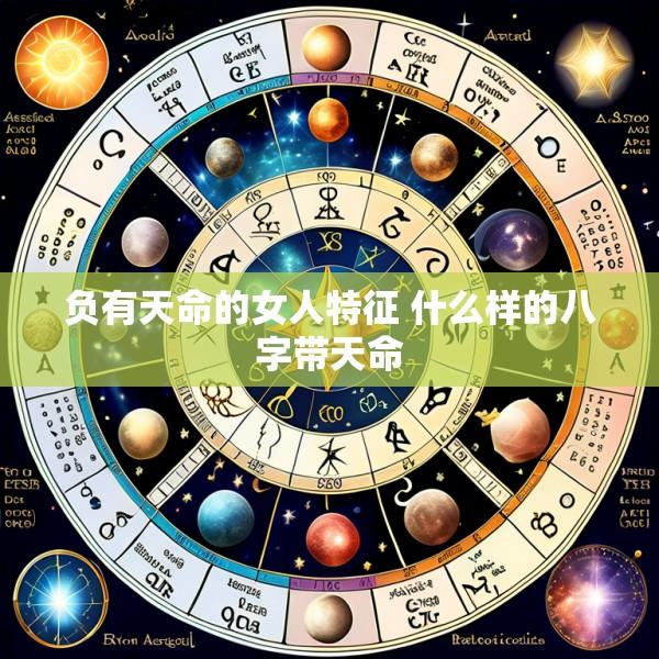 负有天命的女人特征 什么样的八字带天命