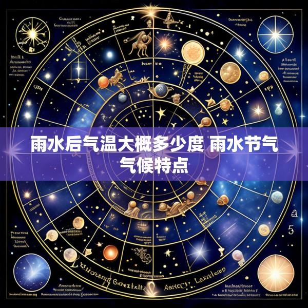 雨水后气温大概多少度 雨水节气气候特点