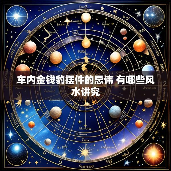 车内金钱豹摆件的忌讳 有哪些风水讲究