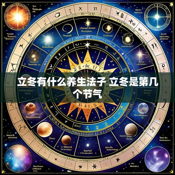 立冬有什么养生法子 立冬是第几个节气