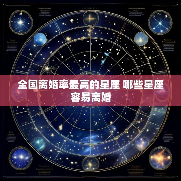 全国离婚率最高的星座 哪些星座容易离婚