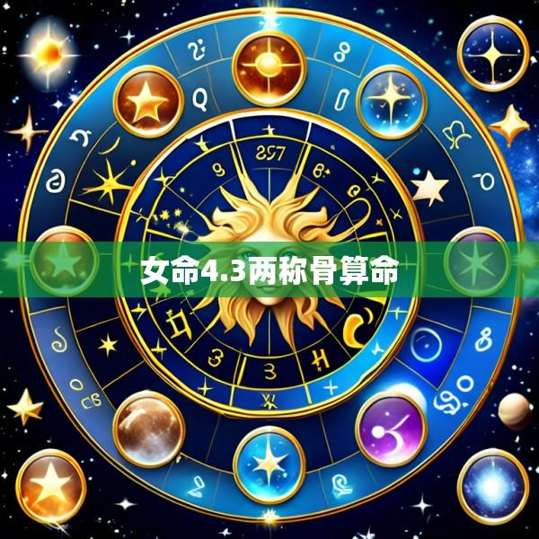 女命4.3两称骨算命