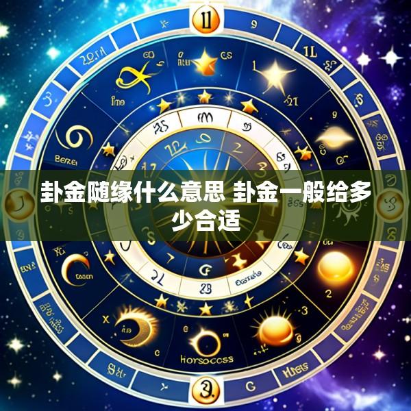 卦金随缘什么意思 卦金一般给多少合适