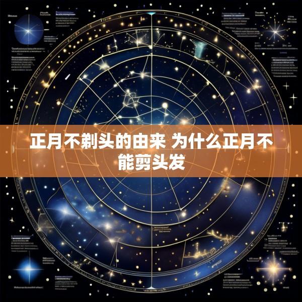 正月不剃头的由来 为什么正月不能剪头发