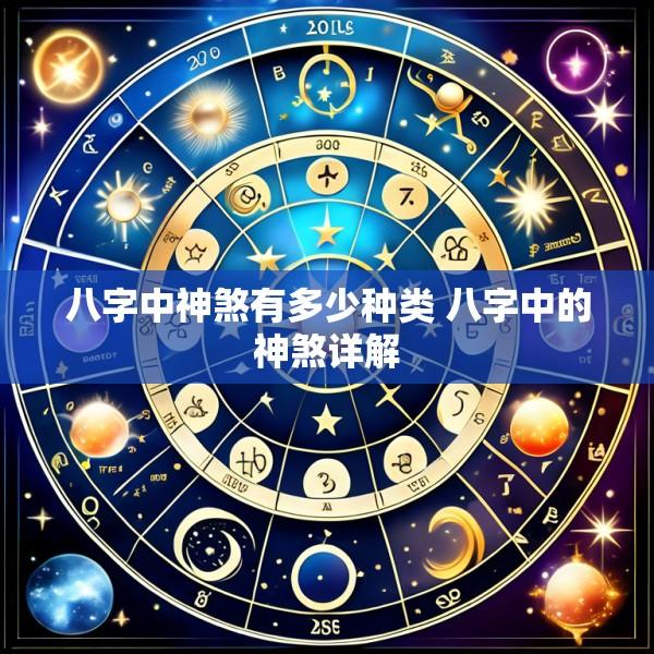 八字中神煞有多少种类 八字中的神煞详解