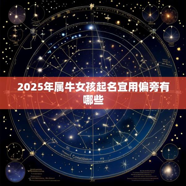 2025年属牛女孩起名宜用偏旁有哪些