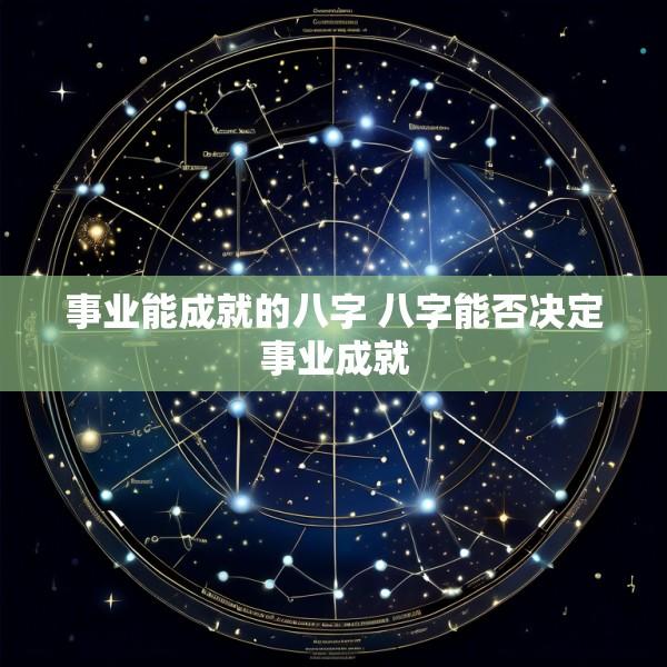 事业能成就的八字 八字能否决定事业成就