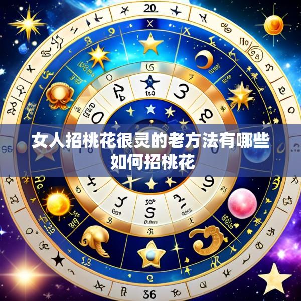 女人招桃花很灵的老方法有哪些 如何招桃花