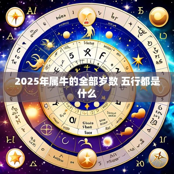 2025年属牛的全部岁数 五行都是什么