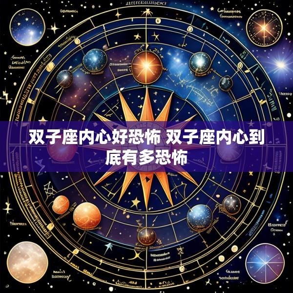 双子座内心好恐怖 双子座内心到底有多恐怖