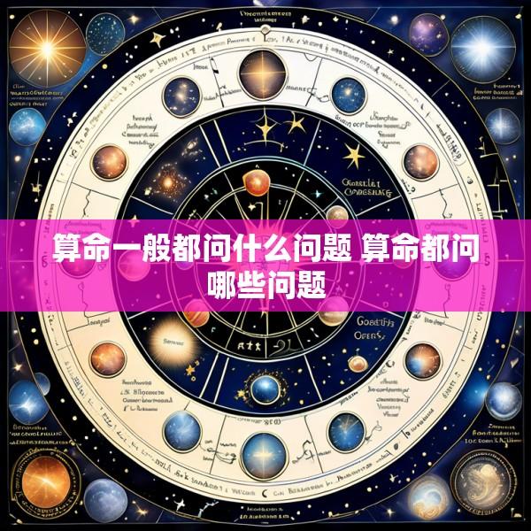 算命一般都问什么问题 算命都问哪些问题