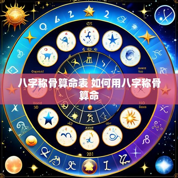 八字称骨算命表 如何用八字称骨算命